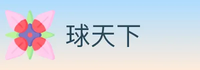 球天下 logo